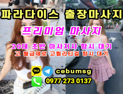 세부 출장 마사지 추천! : 파라다이스 출장마사지